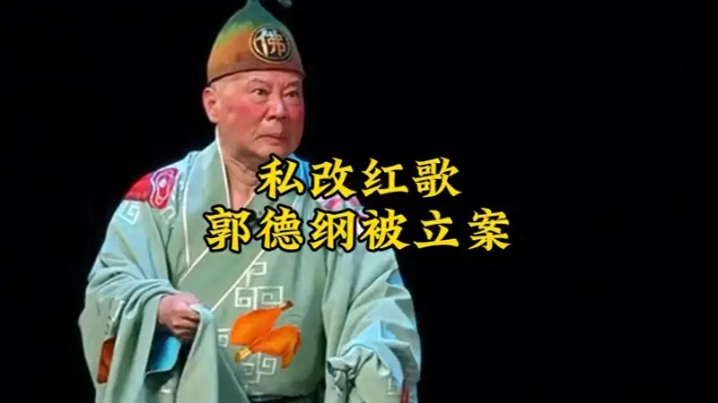 越扒越有料！郭德纲被立案仅48小时，德云社股权被曝实控人不是他