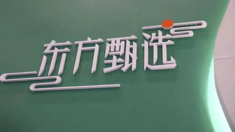 俞敏洪的兄弟和徒弟,都成了东方甄选的对手