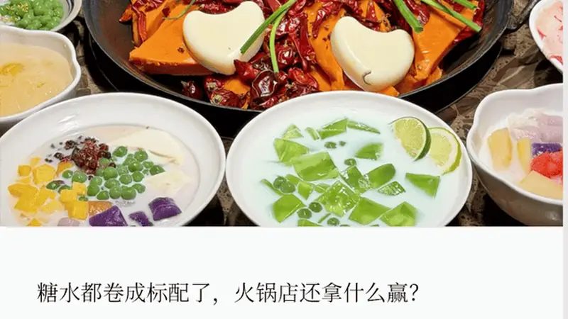 一碗甜品卖95元,火锅店快把糖水铺“卷死”了