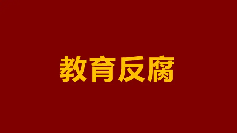 广东一中学教导主任，被查！一个中学教导主任，到底能贪多少？