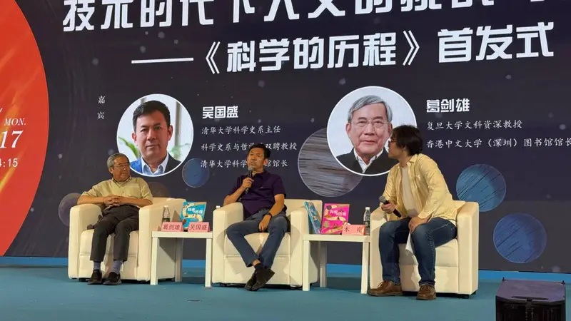 科学史经典《科学的历程》推出青少版，吴国盛、葛剑雄共话技术时代的人文价值