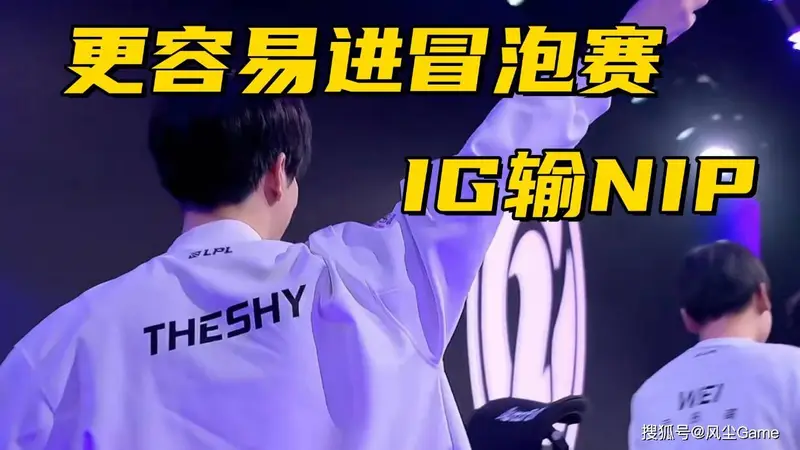 IG世界赛形势分析:收官战输给NIP,更容易拿到冒泡赛资格