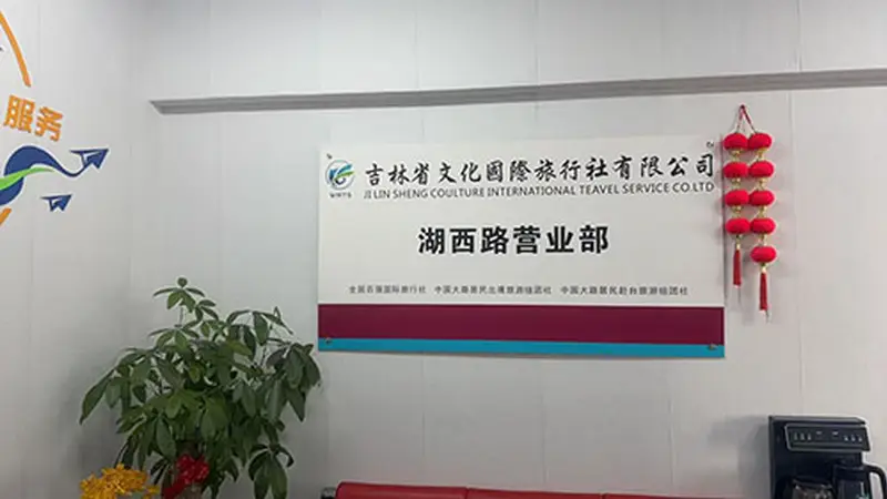 长春周边游 周末出行挑选旅行社的参考要点