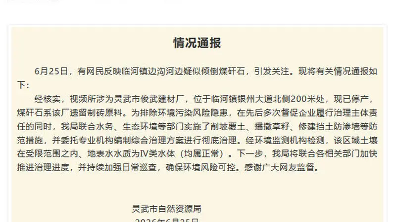 有网民反映宁夏灵武一地疑似倾倒煤矸石 官方通报