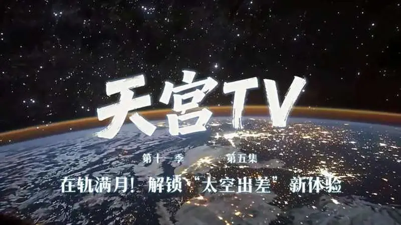 神舟二十三乘组在轨满月,航天员在太空吃上烤南瓜