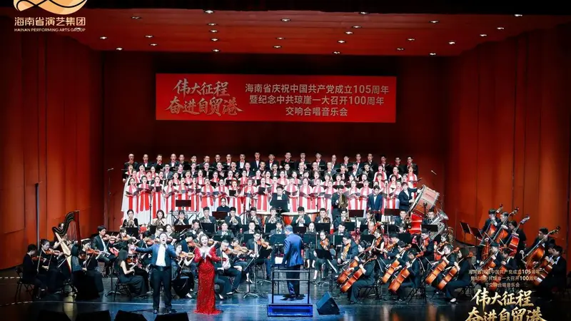 17首金曲、四大篇章!海南这场“七一”交响音乐会有多震撼?
