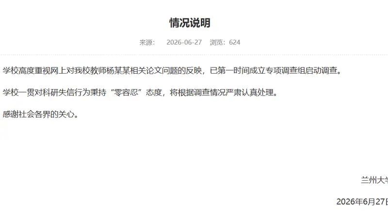 兰州大学回应“教师杨某某相关论文问题”：已成立专项调查组
