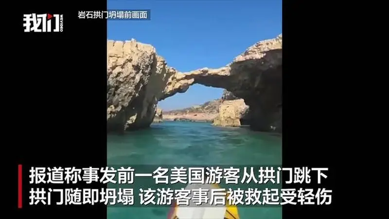 马耳他著名拱门“亲吻象”坍塌致26岁中国男子身亡,事发前一美国游客从拱门跳下