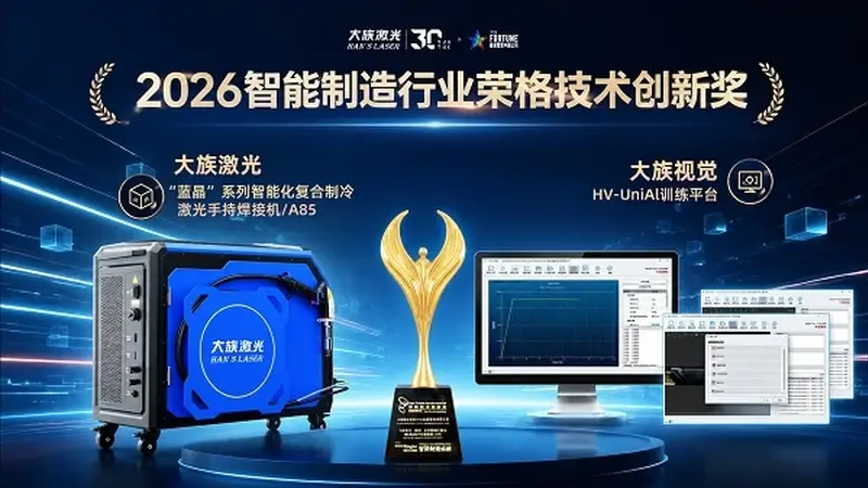 双奖加冕！大族激光斩获2026智能制造行业“荣格技术创新奖”