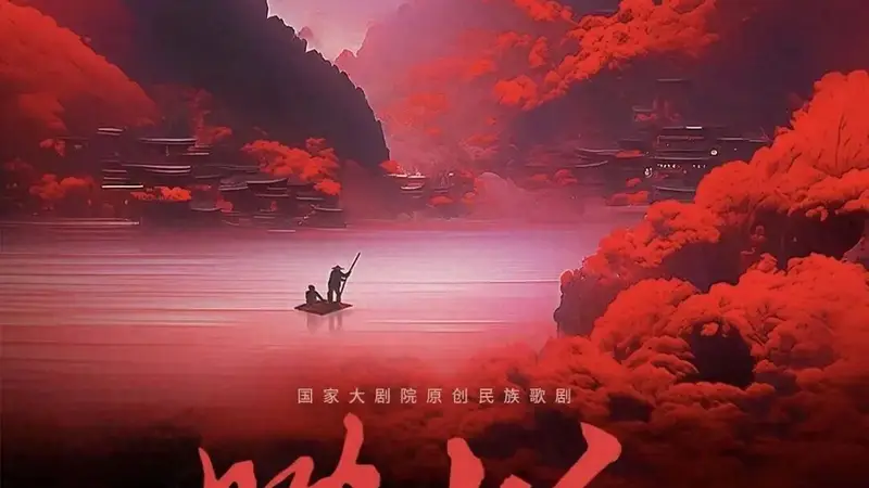 快来预约抢票！国家大剧院原创民族歌剧《映山红》超现场演出7月1日在城市客厅上演