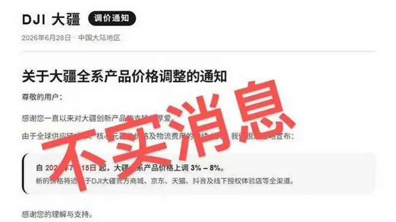 继苹果后大疆被传全系涨价3%-8% 官方回应:消息不实 纯属谣言