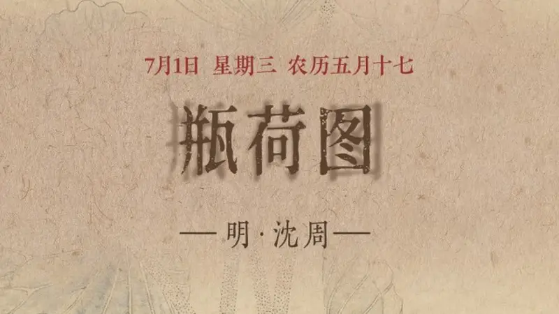 图知道｜《瓶荷图》：方口褐瓶 粉荷生香