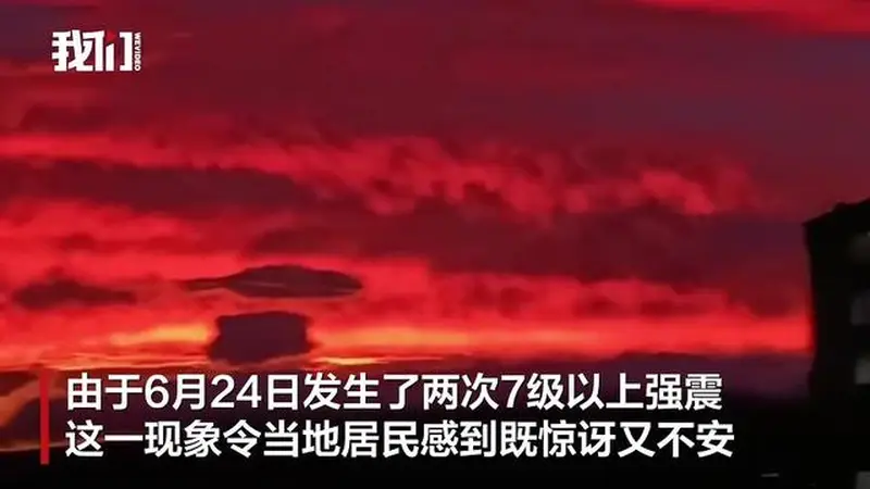 地震6天后，罕见紫红色天空笼罩委内瑞拉首都，专家称光学现象与地震无关