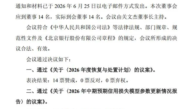 外收购内处置！时隔约一年半、北京银行整合村行现新动作