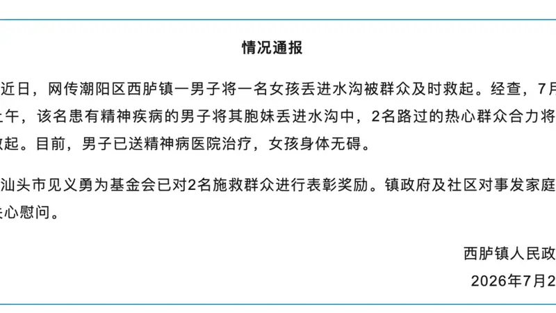 广东汕头一女童遭男子抛入河中被路人救起,官方通报:男子已送精神病医院治疗,女孩身体无碍,已对2名施救群众进行表彰奖励