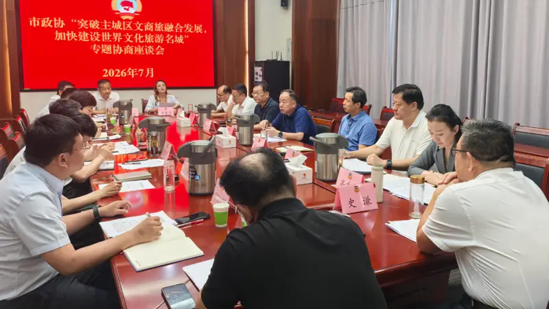 市政协召开“突破主城区文商旅融合发展,加快建设世界文化旅游名城”专题协商座谈会