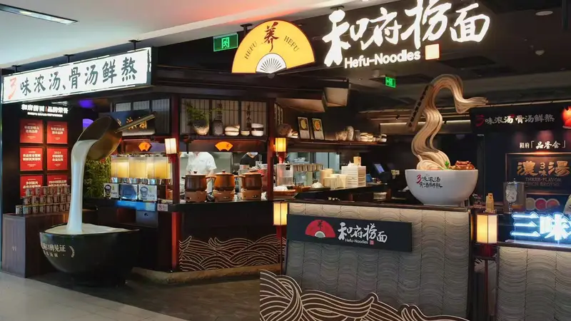 和府捞面三味浓汤焕新升级，以透明化重构中式餐饮鲜养新范式