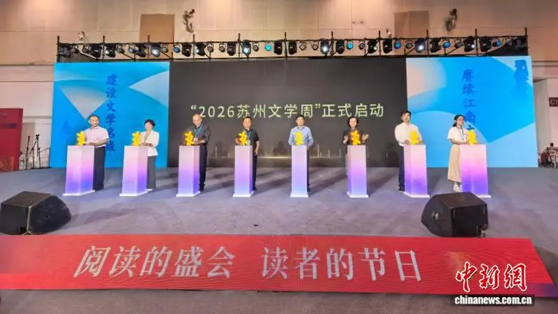 “2026苏州文学周”邀请文学名家共话“文学苏州·向新而行”