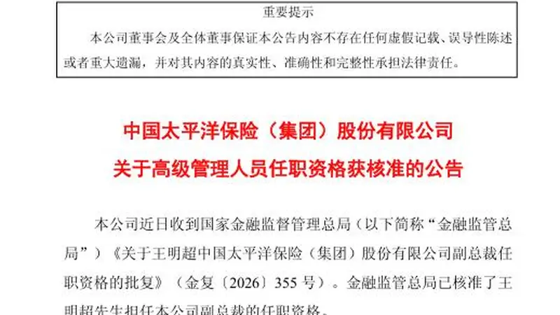 王明超获批担任中国太保副总裁
