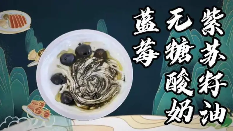 别再直接空喝紫苏籽油了！拌进酸奶里香到舔碗
