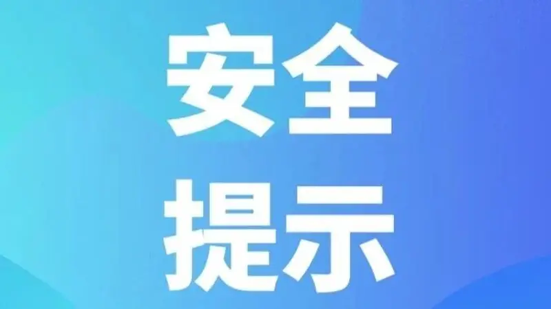 汛期旅游安全提示
