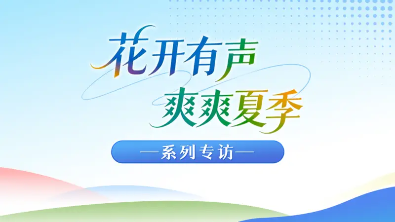 花开有声・爽爽夏季|系列专访②不止清凉，更有“慢漫”好时光