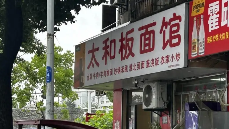 合肥这家小店，一碗太和板面十块钱，我连去了三天