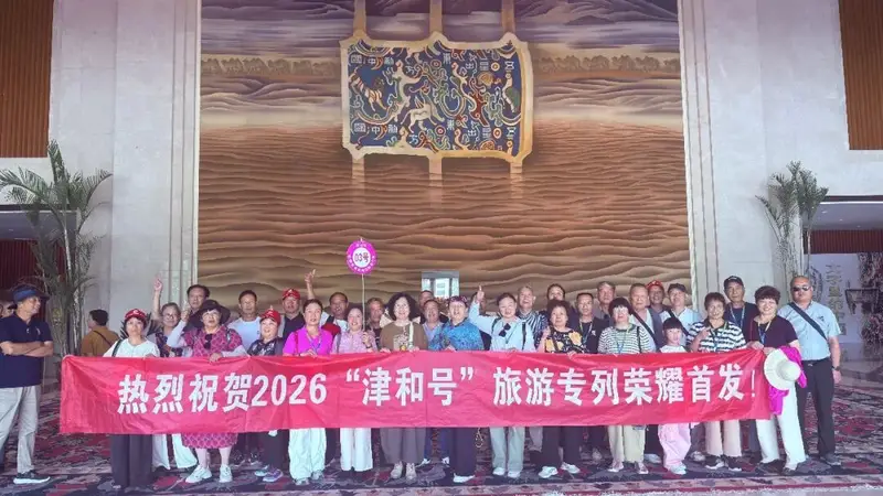 “津和号”2026年首发旅游专列,抵达和田