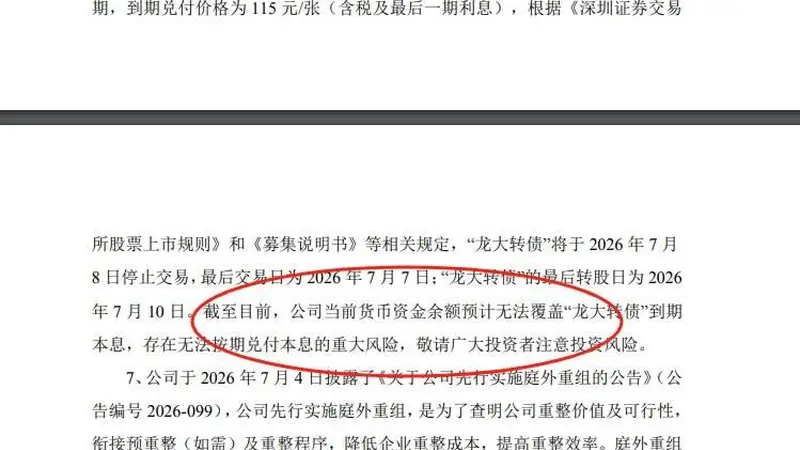A股上演瞠目结舌一幕，昔日百亿巨头没钱兑付可转债本息！账面资金仅2.30亿元，流动负债达到34.51亿元，实控人曾四登胡润百富榜，巅峰期旗下蓝润系资产突破千亿元，西南新贵“达州帮”土崩瓦解