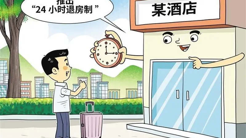 “24小时退房制”值得期待