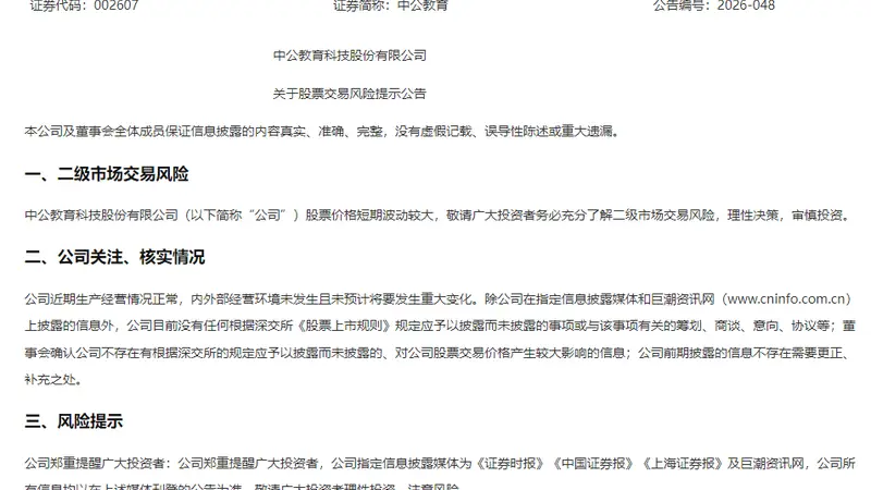 中公教育紧急提示股票交易风险