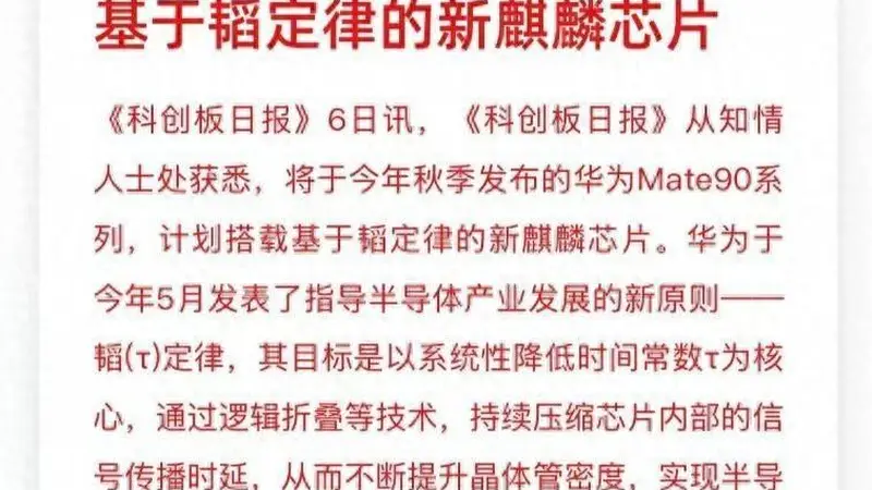 未发先火!华为Mate90搭载韬定律自研芯片实锤,跳出摩尔定律束缚
