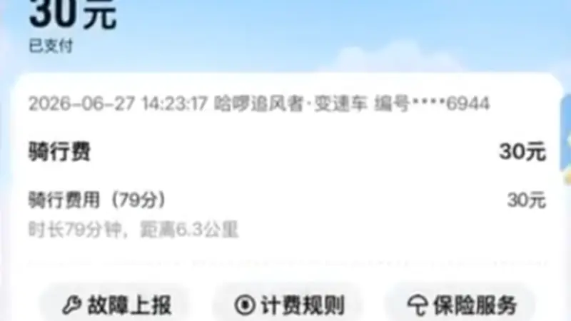 一个多小时要收30块钱,共享单车也成价格刺客了。。。