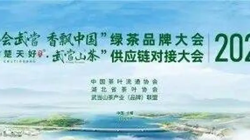 30+全国龙头茶企齐聚十堰！这场国家级茶产业盛会含金量拉满