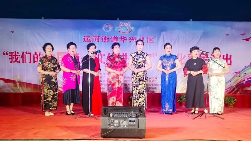 德州运河街道华兴社区开展消夏文艺晚会
