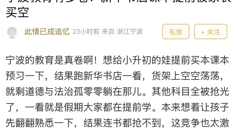 课本被家长提前买空,宁波教育到底有多卷?网友:放假了才预习新课,已经“落后”了!