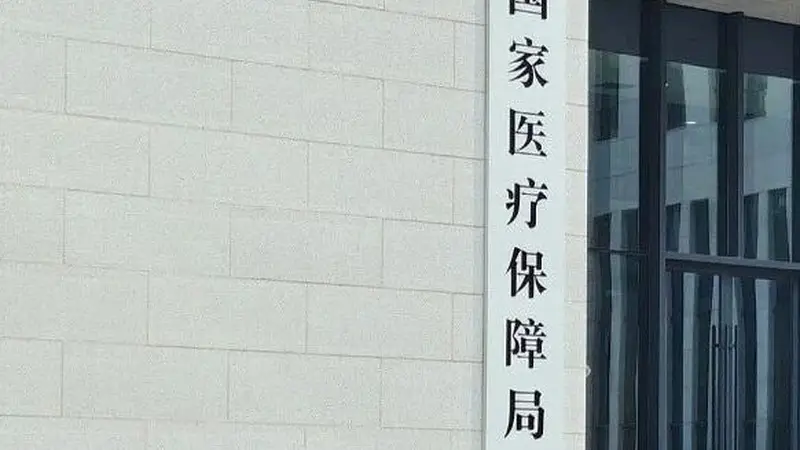 进口药企以不正当方式干扰药品集采工作,国家医保局提示