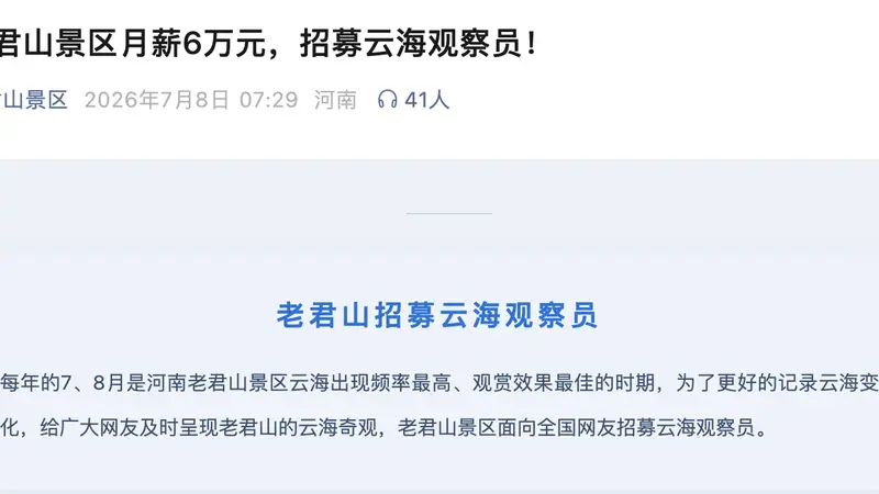 月薪6万包吃住！河南老君山景区招募“云海观察员”