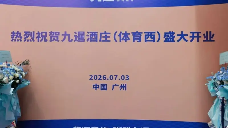 花城为卷，礼序新章！2026年九暹再添新翼