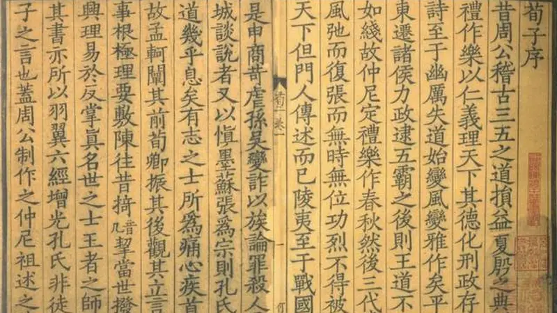 宋刻珍本《荀子》