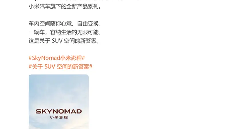首款增程车路测三年！小米汽车新系列澎程首发声 晒出新车：是款SUV