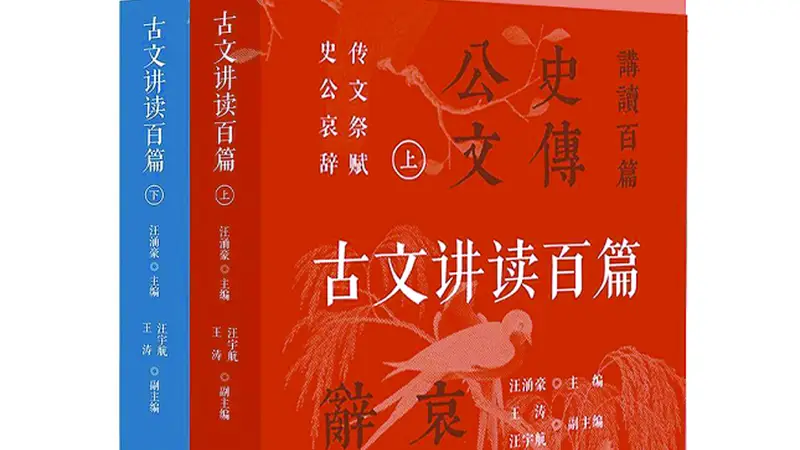 辨体知脉，返本归真——评汪涌豪主编《古文讲读百篇》