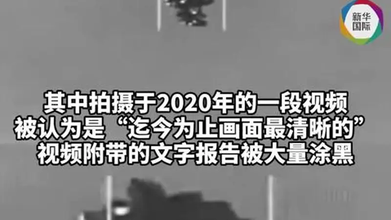 “气球状”物体曝光，美国公布迄今为止最清晰UFO视频