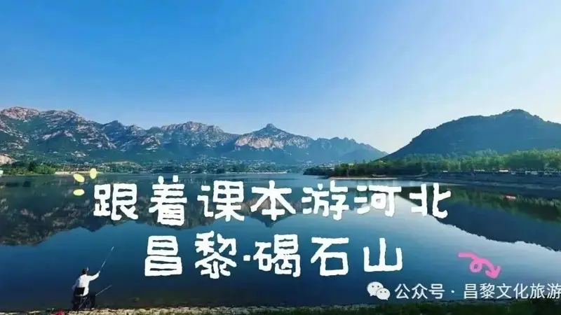 省媒课本寻踪|河北发布《跟着课本游河北》——昌黎碣石山