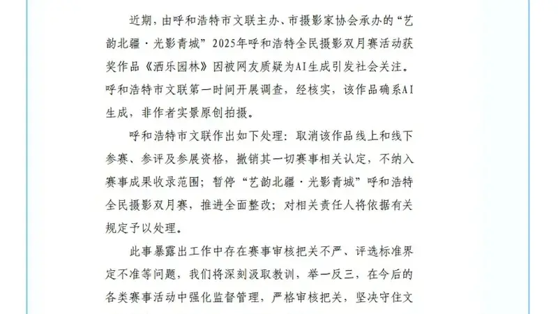 “摄影比赛一等奖作品疑为AI生成”,官方通报!
