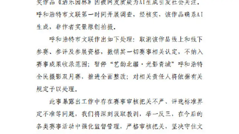 官方通报摄影比赛一等奖被指AI生成:确系AI生成,非作者实景原创拍摄