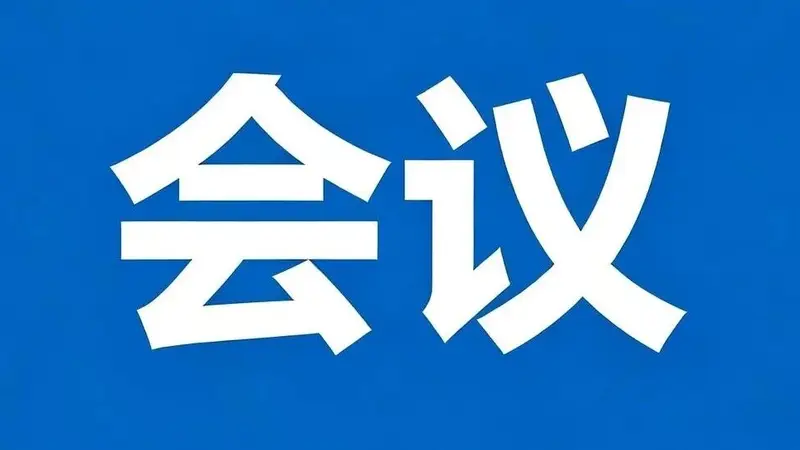 市文化旅游广电局召开文旅体行业水上安全专项整治工作会议