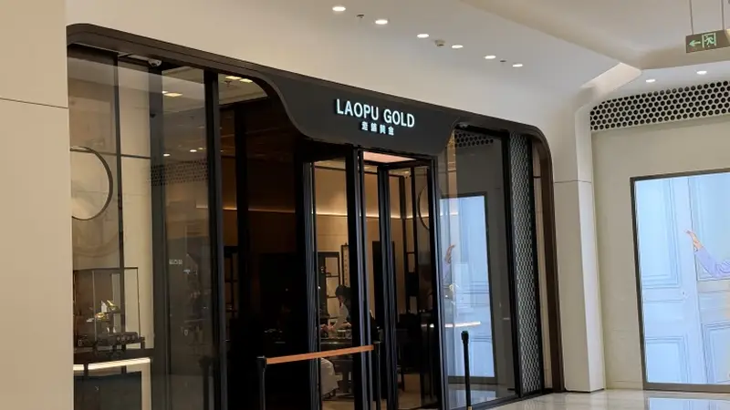 每经实探SKP老铺黄金门店：门店冷清、二手折价、按克金上架，8月涨价窗口期还跟吗？