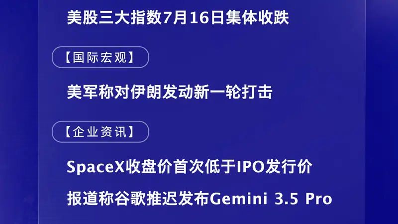 7月17日国际晨讯｜SpaceX收盘价首次低于IPO发行价 报道称谷歌推迟发布Gemini 3.5 Pro