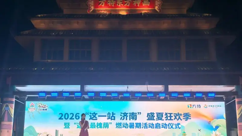 泉城夏日活力拉满!“这一站,济南”盛夏狂欢季燃情启动